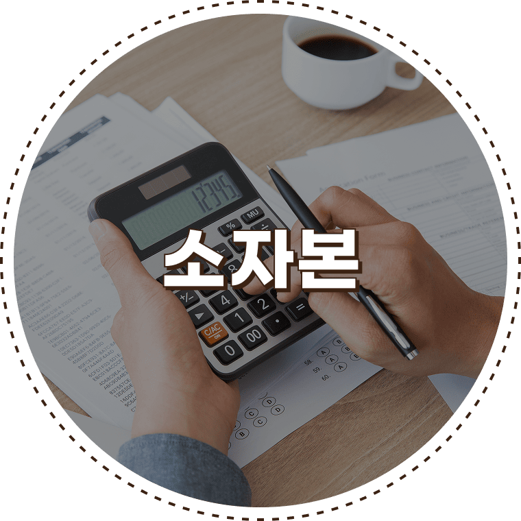 써는족족 소자본 소규모 소도시